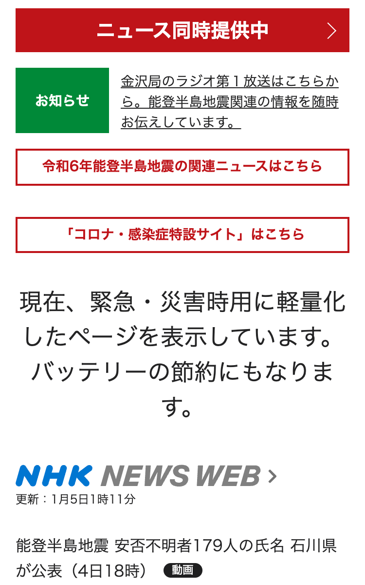 NHKのWebサイト（災害時用）